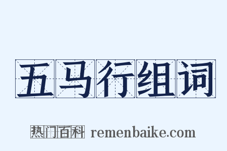 五马行组词是什么意思的图片